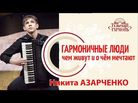 Видео: Запись интервью с Никитой Азарченко на "Тульской гармони".