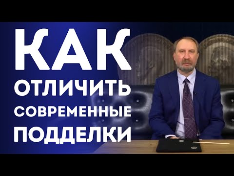 Видео: Как отличить современные подделки монет | Нумизматика