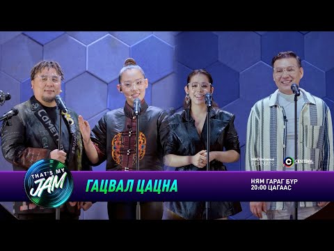 Видео: Гацвал цацна: Magnet Brain, Ганаа, Мишээл, Мэдэ | That's My Jam