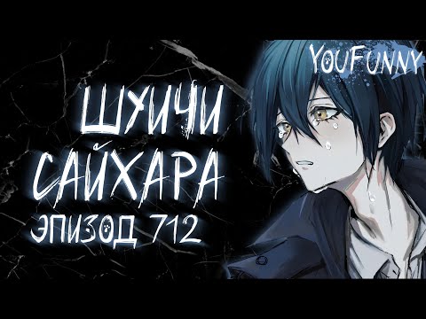 Видео: Посмертно виновный | Эпизод #712 | Danganronpa Online | Шуичи Сайхара