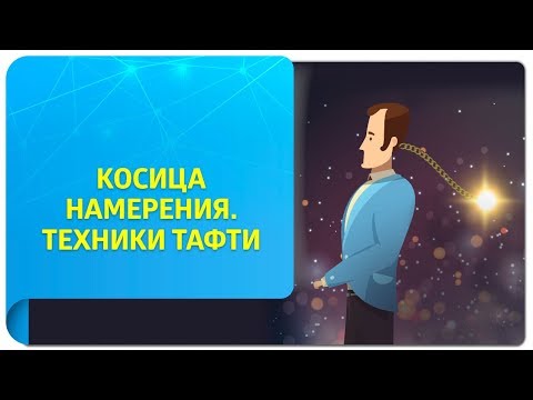 Видео: Что такое косица намерения в техниках Тафти и как с ней работать? Подробная инструкция!