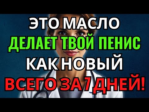 Видео: 9 масел, которые естественным образом устраняют эректильную дисфункцию | Советы для пожилых мужчин