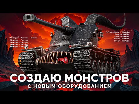 Видео: Создаю Монстров с Новой Экспериментальной Оборудкой!