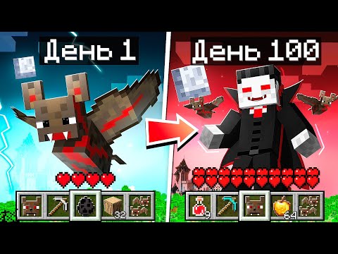 Видео: 😱 Я прожил 100 дней за Вампира в Майнкрафте и вот что со мной стало!