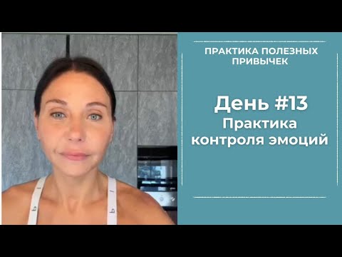 Видео: ПРАКТИКА КОНТРОЛЯ ЭМОЦИЙ