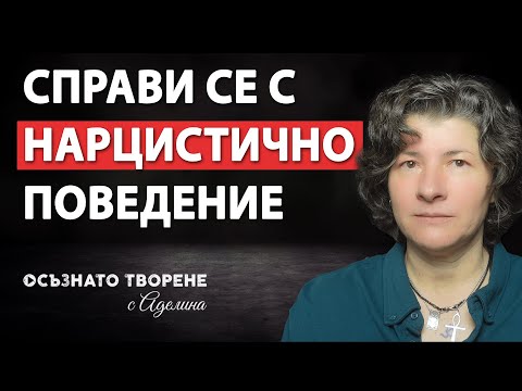 Видео: Как да се справя с НАРЦИСТИЧНО поведение? | Аделина Димитрова