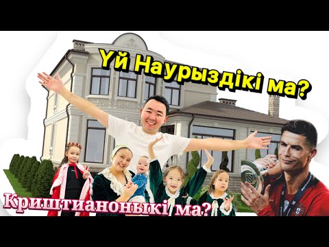 Видео: БАЙДЫҢ БАЛДАРЫ🤑 Наурыздың үйіне 🥰😍РУМТУР 😘🏡🥳✅🤑