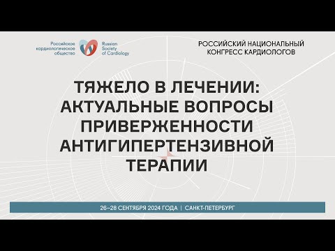 Видео: ТЯЖЕЛО В ЛЕЧЕНИИ: АКТУАЛЬНЫЕ ВОПРОСЫ ПРИВЕРЖЕННОСТИ АНТИГИПЕРТЕНЗИВНОЙ ТЕРАПИИ