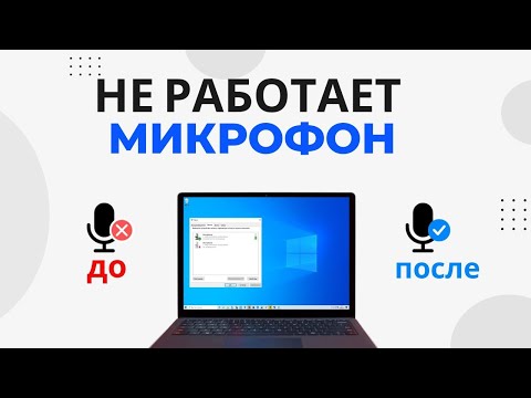 Видео: Не работает микрофон на Windows 10 (РЕШЕНО)