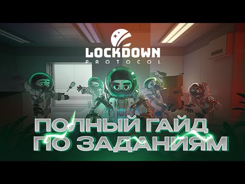 Видео: GUIDE полный гайд по заданиям LOCKDOWN PROTOCOL