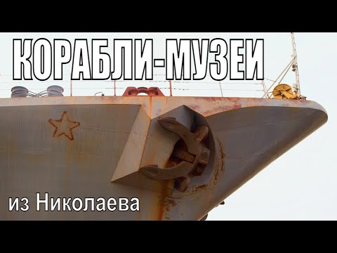 Видео: Корабли   музеи из Николаева. Утонула подводная лодка