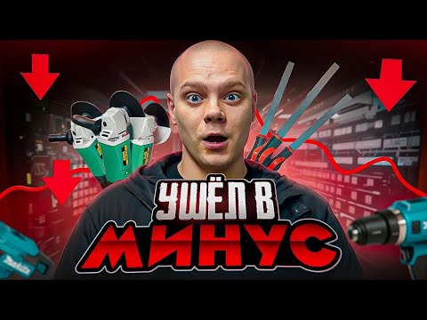 Видео: Бизнес на электроинструменте на грани, закрываем магазин!
