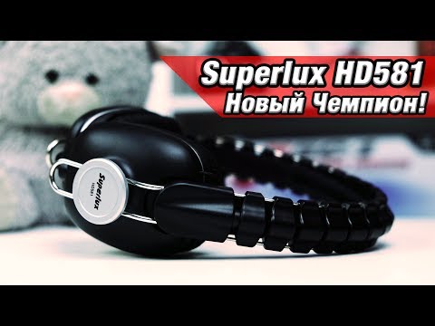 Видео: Наушники Superlux HD581! Новый Чемпион!