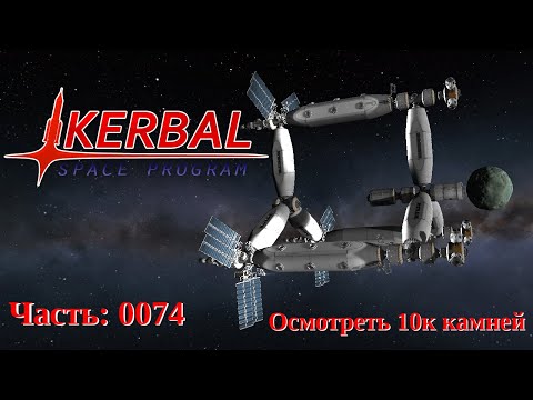 Видео: Kerbal Space Program: Испытание "Осмотреть 10к камней" (0074)