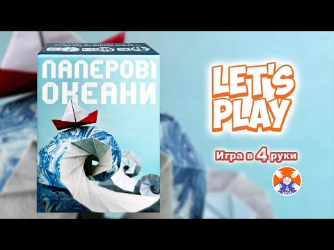 Видео: Sea Salt & Paper / Бумажные океаны - Let's Play / Игра в 4 руки