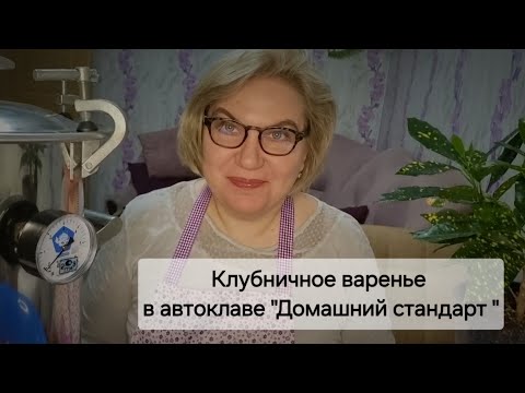 Видео: Клубничное варенье🍓 в автоклаве "Домашний стандарт "😋