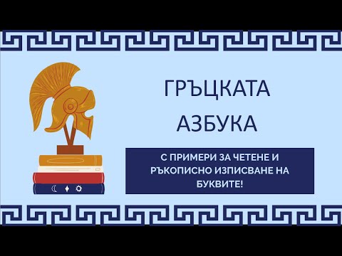 Видео: ЗАПОЗНАЙТЕ СЕ С ГРЪЦКАТА АЗБУКА! БЪДЕТЕ ГОТОВИ ЗА ВАКАНЦИЯТА СИ В ГЪРЦИЯ! +РЪКОПИСНО ИЗПИСВАНЕ БУКВИ