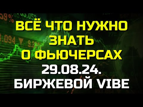 Видео: Всё, что вам нужно знать о фьючерсах сегодня