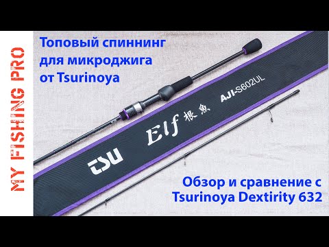 Видео: Обзор Спиннинга Tsurinoya ELF S602UL. ТОПчик для микроджига от Цуринойя. Сравнение с Dexterity 632