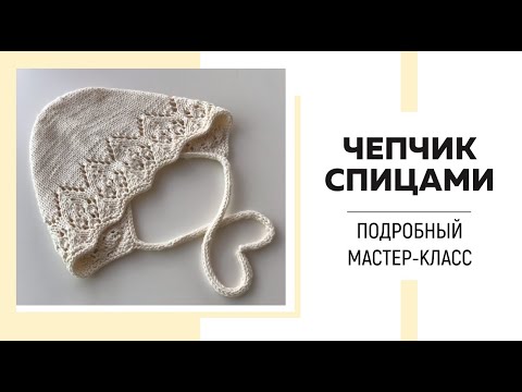 Видео: Чепчик с ажурной каймой и круглой макушкой спицами из Alize Bella|| Очень подробный мастер-класс ||