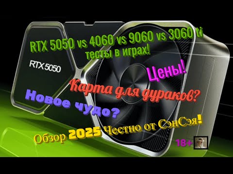 Видео: RTX5050 vs 4060 vs 9060 vs 3060ti тесты в играх! Новое чудо для дураков? Обзор Честно от СэнСэя!