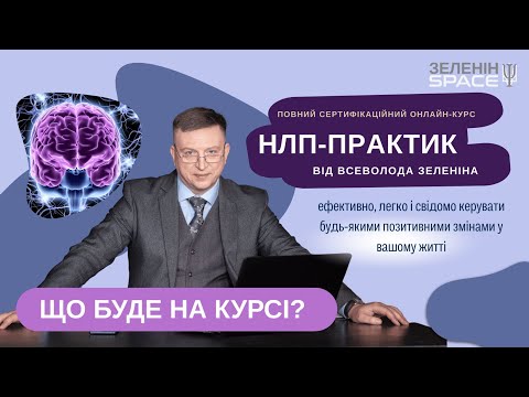 Видео: Секреты курса НЛП. Что будет на курсе?
