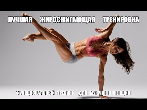 Видео: Лучшая ЖИРОСЖИГАЮЩАЯ и ФУНКЦИОНАЛЬНАЯ ТРЕНИРОВКА
