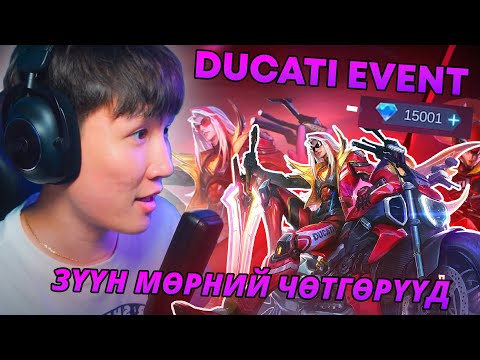 Видео: ЯМАР АЗГҮЙ ЮМ БЭ!!!  I ЗҮҮН МӨРНИЙ ЧӨТГӨРҮҮД EP 25  DUCATI EVENT