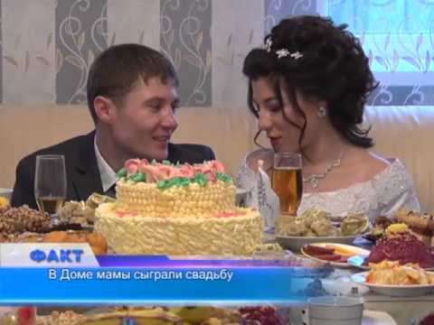 Видео: В Доме мамы сыграли свадьбу