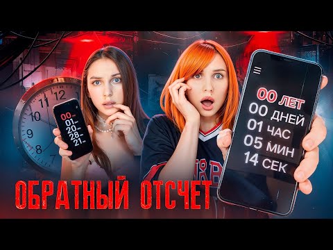 Видео: ❗️НЕ СКАЧИВАЙ ПРИЛОЖЕНИЕ ОБРАТНЫЙ ОТСЧЁТ, ИНАЧЕ ☠️😱