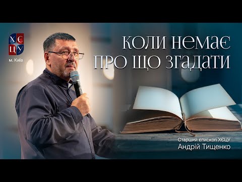 Видео: «Коли немає про що згадати» / Андрій Тищенко / 🔴 Пряма трансляція