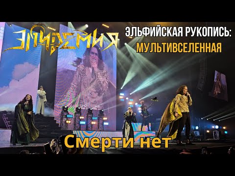 Видео: Эпидемия. Смерти нет. Эльфийская рукопись: Мультивселенная. Москва. 21.04.2024