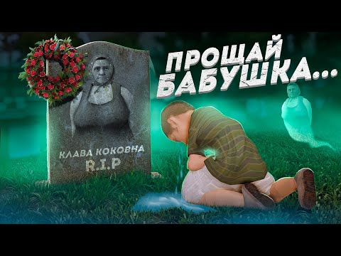 Видео: МОЕЙ БАБУШКИ БОЛЬШЕ НЕТ... МЕСТЬ ВНУКА В ГТА САМП!