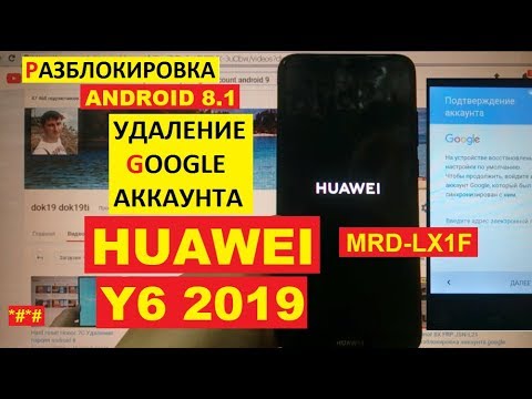 Видео: FRP Huawei Y6 2019 Сброс Гугл аккаунта android 9