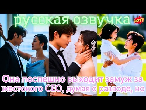 Видео: Она поспешно выходит замуж за жестокого CEO, думая о разводе, но он начинает баловать её как драгоце