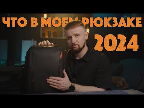 Видео: Что в моем рюкзаке 2024