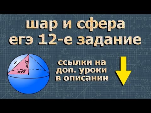 Видео: ШАР и СФЕРА егэ по геометрии 12 задание 11 класс
