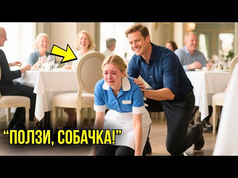 Видео: Генеральный Директор Заставил Официантку ПОЛЗАТЬ НА ЧЕТВЕРЕНЬКАХ – Через Час Его Империя РУХНУЛА...