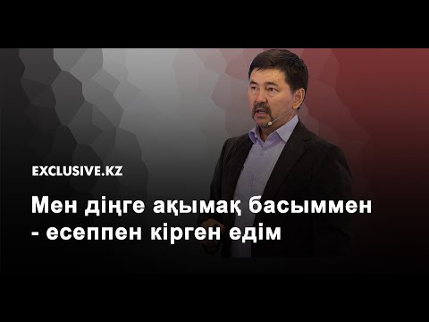 Видео: Тек қана мұқтаждық болған күнде ғана адам жетістікке жетеді