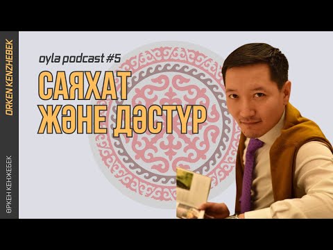 Видео: Өркен Кенжебек: Саяхат және дәстүр