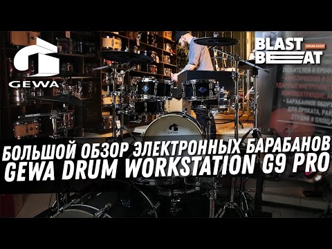 Видео: GEWA Drum Workstation G9 Pro - Большой обзор электронных барабанов - Распаковка, Подключение