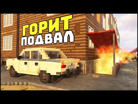 Видео: ПОДЖОГ ПОДВАЛ у ДОМА! Перейдет НА ЭТАЖ? - TearDown