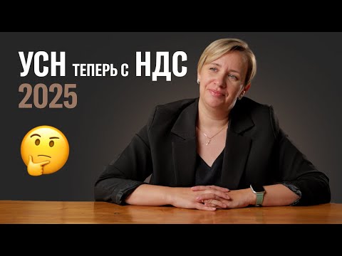 Видео: НДС на УСН в 2025: основные изменения, сколько нужно будет платить, увеличенные лимиты и льготы