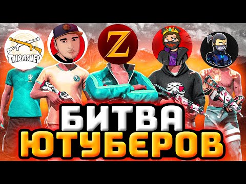 Видео: БИТВА ЮТУБЕРОВ ЛУЧШЕЕ - БИТВА Ютуберов Фри Фаер | Free Fire (ZMEY, AZAMM, IMADJI, THRASHER и тд)