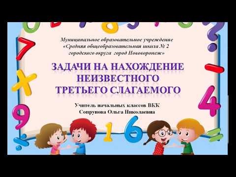 Видео: Задачи на нахождение неизвестного третьего слагаемого