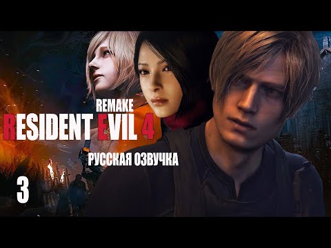 Видео: Resident Evil 4: Remake | Русская Озвучка ► СТРИМ 3