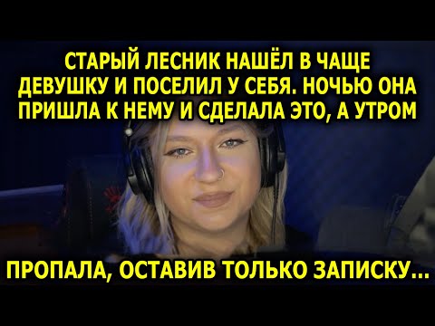 Видео: Старый лесник нашёл в чаще девушку и поселил у себя. Ночью она пришла к нему и сделала ЭТО...