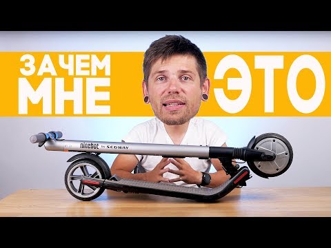 Видео: Мой электро-самокат Ninebot by Segway ES2