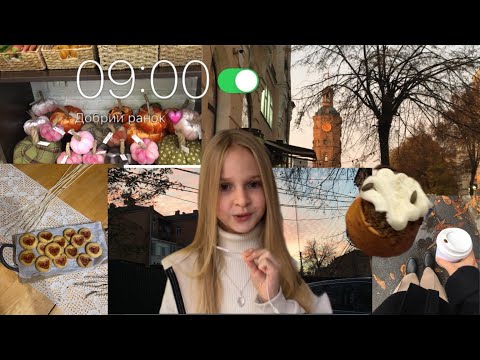 Видео: Влог/ мій осінній день🍁, приготування печива, прогулянка по центру та естетичний магазинчик🍁✨