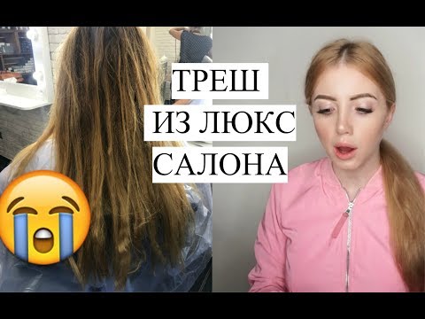 Видео: РЕАКЦИЯ НА НЕУДАЧНОЕ ОКРАШИВАНИЕ ИЗ САЛОНА КЛАССА ЛЮКС